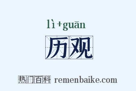 历观是什么意思的图片